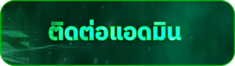 ติดต่อเรา