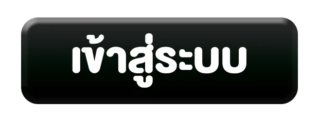 เข้าสู่ระบบ